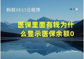 医保里面有钱为什么显示医保余额0