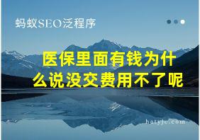 医保里面有钱为什么说没交费用不了呢