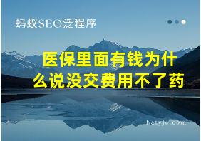 医保里面有钱为什么说没交费用不了药