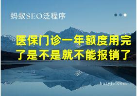 医保门诊一年额度用完了是不是就不能报销了