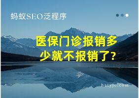 医保门诊报销多少就不报销了?