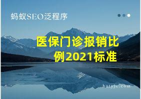 医保门诊报销比例2021标准