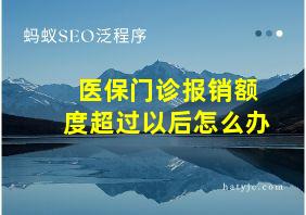 医保门诊报销额度超过以后怎么办