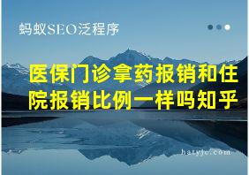 医保门诊拿药报销和住院报销比例一样吗知乎