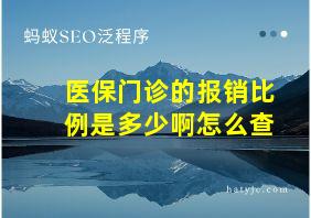 医保门诊的报销比例是多少啊怎么查