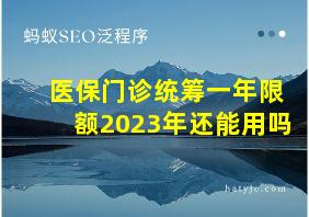 医保门诊统筹一年限额2023年还能用吗