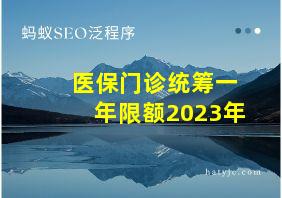 医保门诊统筹一年限额2023年