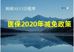 医保2020年减免政策