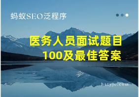 医务人员面试题目100及最佳答案