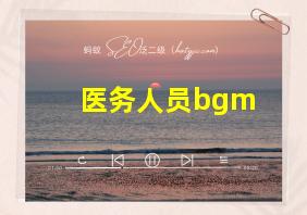 医务人员bgm