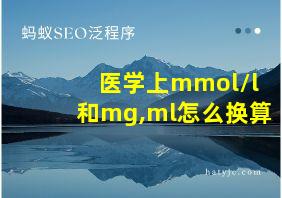 医学上mmol/l和mg,ml怎么换算