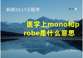 医学上mono和probe是什么意思