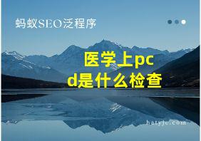 医学上pcd是什么检查