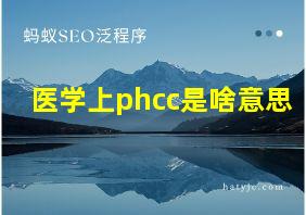 医学上phcc是啥意思