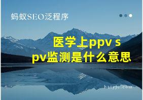 医学上ppv spv监测是什么意思