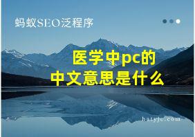 医学中pc的中文意思是什么