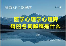 医学心理学心理障碍的名词解释是什么