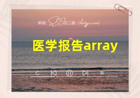 医学报告array