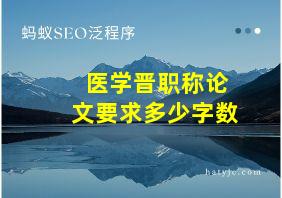 医学晋职称论文要求多少字数