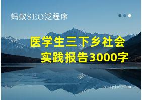 医学生三下乡社会实践报告3000字