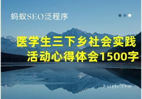 医学生三下乡社会实践活动心得体会1500字