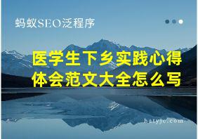 医学生下乡实践心得体会范文大全怎么写