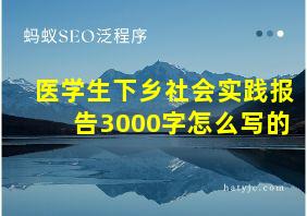 医学生下乡社会实践报告3000字怎么写的