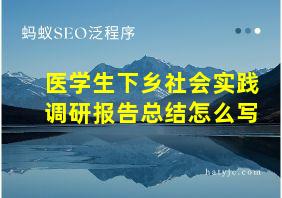 医学生下乡社会实践调研报告总结怎么写