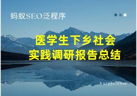 医学生下乡社会实践调研报告总结