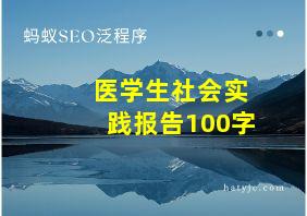 医学生社会实践报告100字