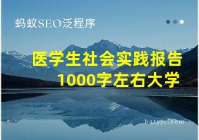 医学生社会实践报告1000字左右大学