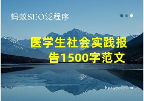 医学生社会实践报告1500字范文