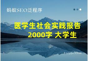 医学生社会实践报告2000字 大学生