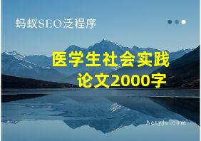 医学生社会实践论文2000字