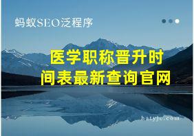 医学职称晋升时间表最新查询官网