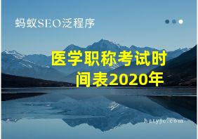 医学职称考试时间表2020年