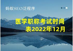 医学职称考试时间表2022年12月