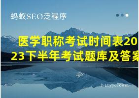 医学职称考试时间表2023下半年考试题库及答案