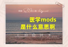 医学mods是什么意思啊