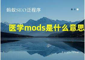 医学mods是什么意思