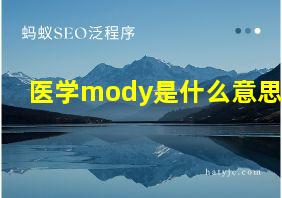 医学mody是什么意思