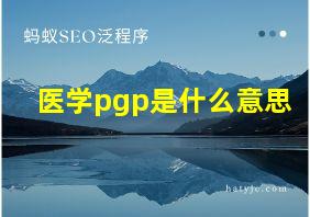 医学pgp是什么意思