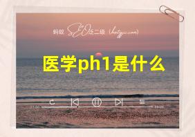 医学ph1是什么