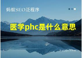 医学phc是什么意思