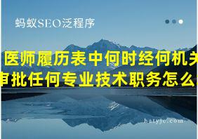 医师履历表中何时经何机关审批任何专业技术职务怎么填