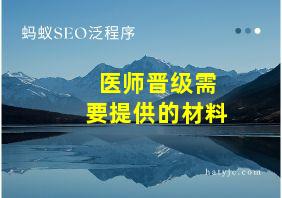 医师晋级需要提供的材料