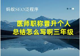 医师职称晋升个人总结怎么写啊三年级