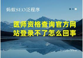 医师资格查询官方网站登录不了怎么回事