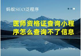 医师资格证查询小程序怎么查询不了信息