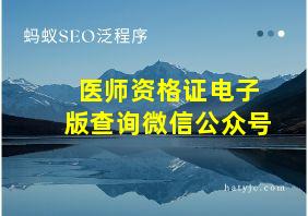 医师资格证电子版查询微信公众号